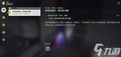 《崩坏星穹铁道》消失的马桶任务怎么完成