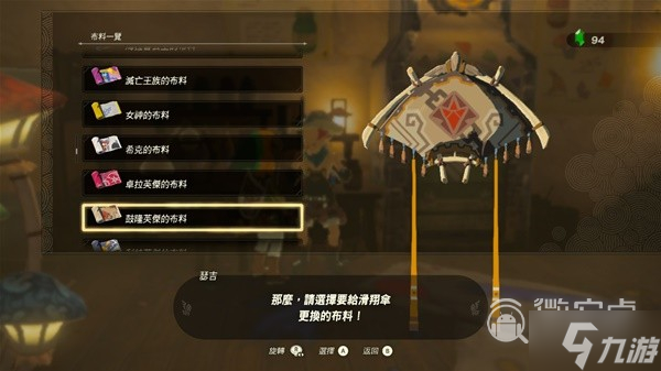 塞尔达传说王国之泪amiibo滑翔伞布料详情