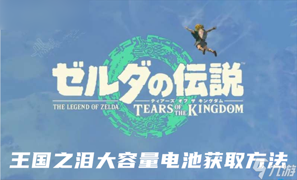 塞尔达传说王国之泪大容量电池获取方法