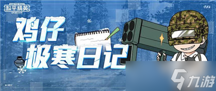 鸡仔极寒日记中鸡仔利用什么道具定位敌人的位置 和平精英2020年12月16日答题抽奖答案
