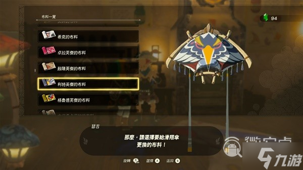 塞尔达传说王国之泪amiibo滑翔伞布料详情