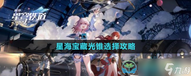 《崩壞星穹鐵道》星海寶藏光錐選擇策略