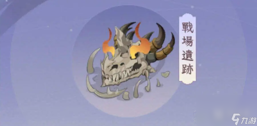 《我的御剑日记》战场遗迹开启方法攻略
