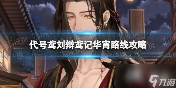 代号鸢刘辩鸢记华宵路线攻略