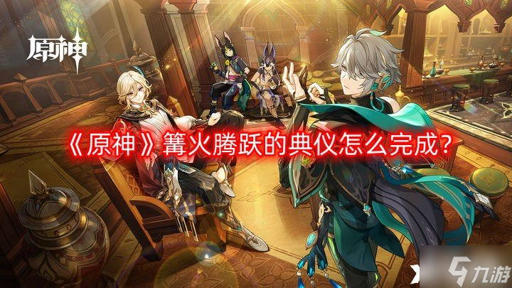 《原神》篝火腾跃的典仪怎么完成 篝火腾跃的典仪任务攻略