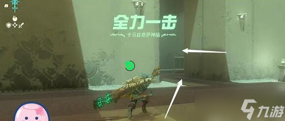 塞尔达传说王国之泪卡马兹奇萨神庙如何快速通关