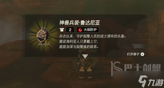 塞尔达传说王国之泪神兽兵装鲁达尼亚怎么获取 神兽兵装鲁达尼亚获取方法