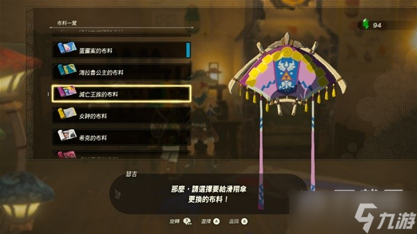 塞尔达传说王国之泪amiibo滑翔伞布料大全详情