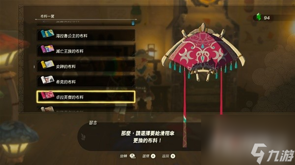 《塞尔达传说王国之泪》amiibo滑翔伞布料一览