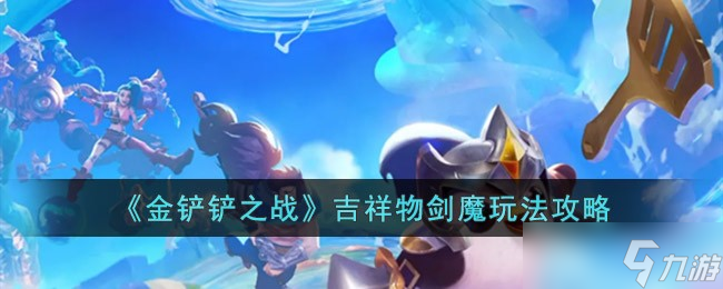 金铲铲之战吉祥物剑魔怎么玩-吉祥物剑魔玩法攻略