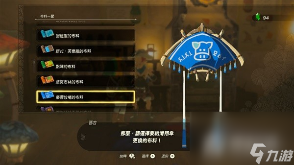 《塞尔达传说王国之泪》amiibo滑翔伞布料大全