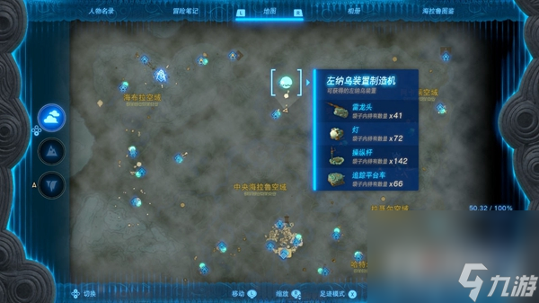 《塞尔达传说：王国之泪》操纵杆位置一览