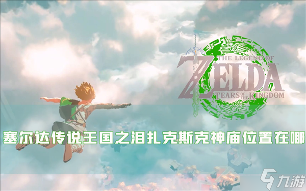 塞尔达传说王国之泪扎克斯克神庙位置在哪 神庙解谜攻略