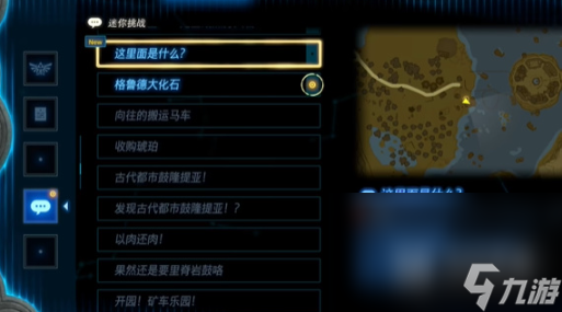《塞尔达传说王国之泪》这里面是什么东西迷你挑战方法