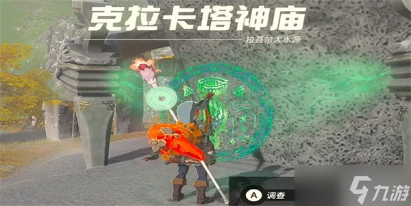 塞尔达传说王国之泪克拉卡塔神庙攻略 克拉卡塔神庙探索图文解密流程