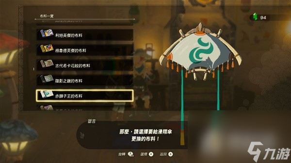 《塞尔达传说王国之泪》amiibo滑翔伞布料大全