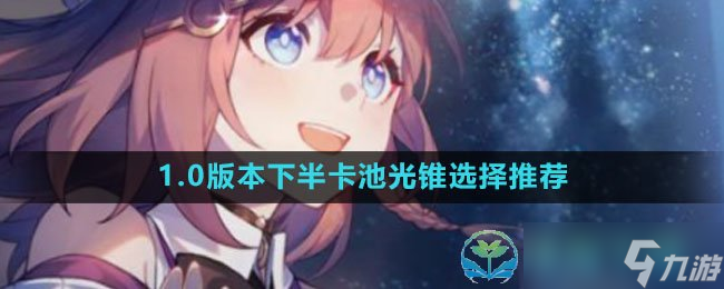 《崩坏星穹铁道》1.0版本下半卡池光锥选择推荐
