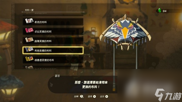 《塞尔达传说王国之泪》amiibo滑翔伞布料大全