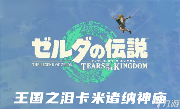 塞尔达传说王国之泪卡米诸纳神庙攻略
