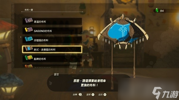 《塞尔达传说王国之泪》amiibo滑翔伞布料一览