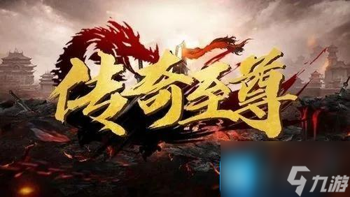 至尊传奇兑换码是多少 礼包兑换码大全