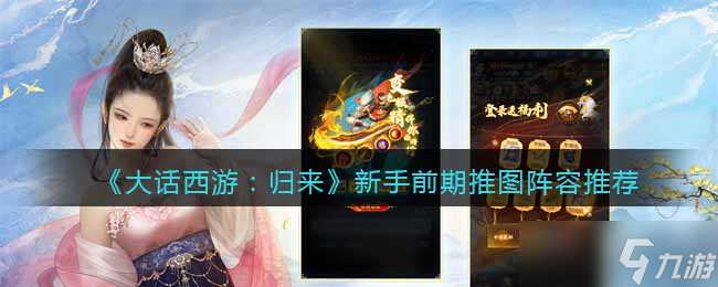 《大话西游：归来》新手前期推图阵容推荐