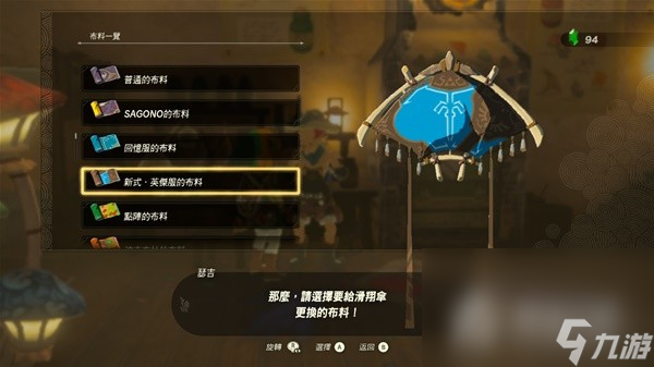 《塞尔达传说王国之泪》amiibo滑翔伞布料大全