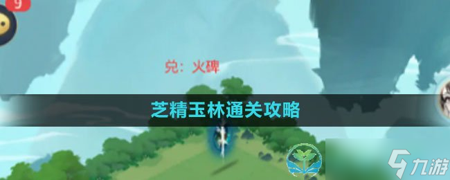 《我的御劍日記》芝精玉林通關(guān)策略