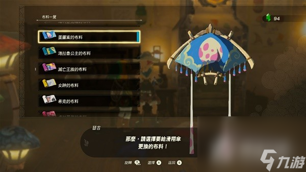 《塞尔达传说王国之泪》amiibo滑翔伞布料大全