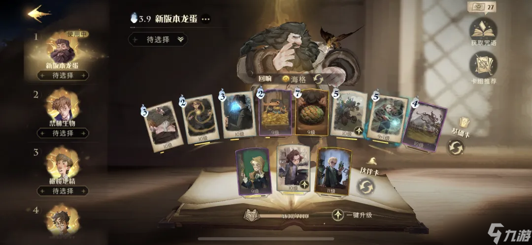 《哈利波特:魔法觉醒》【决斗俱乐部】本周单人决斗卡组：快乐海格龙蛋！211011版本（已更新）