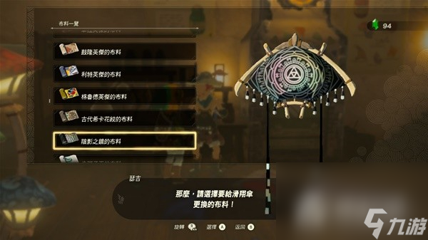 《塞尔达传说王国之泪》amiibo滑翔伞布料大全