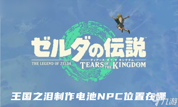塞尔达传说王国之泪制作电池NPC位置在哪