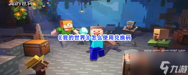 我的世界兑换码如何使用 兑换码操作攻略