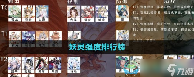 《我的御剑日记》妖灵强度排行榜
