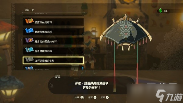 塞尔达传说王国之泪amiibo滑翔伞布料大全详情