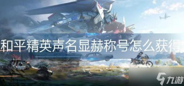 《和平精英》声名显赫称号如何获取 