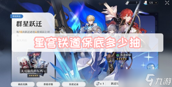 崩坏星穹铁道保底多少抽 崩坏星穹铁道保底机制规则介绍