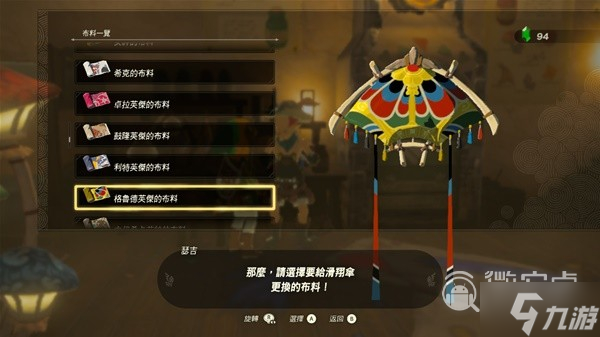 塞尔达传说王国之泪amiibo滑翔伞布料详情