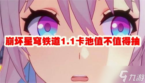 崩坏星穹铁道1.1卡池值不值得抽