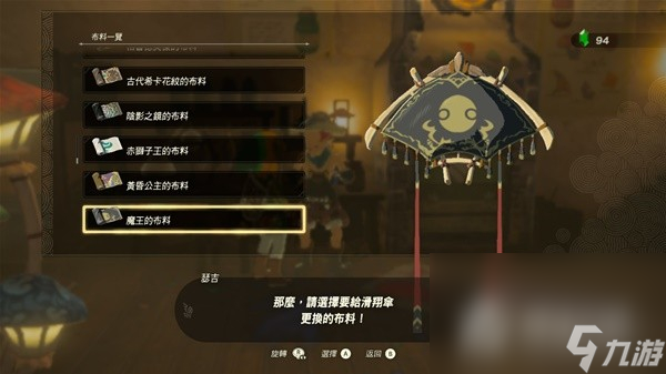 《塞尔达传说王国之泪》amiibo滑翔伞布料大全