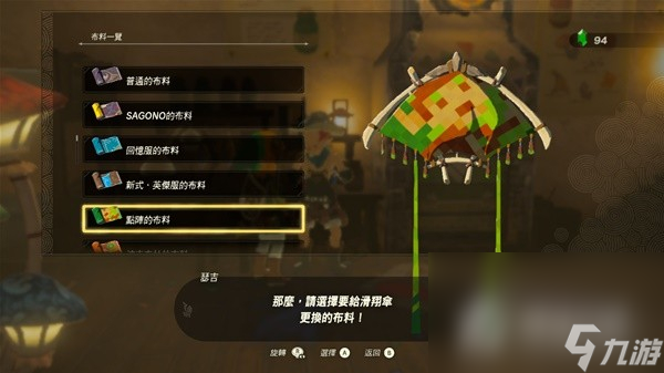《塞尔达传说王国之泪》amiibo滑翔伞布料大全