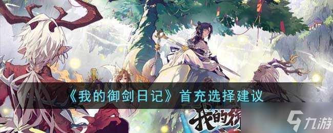 我的御剑日记首充选什么好 首充选择建议