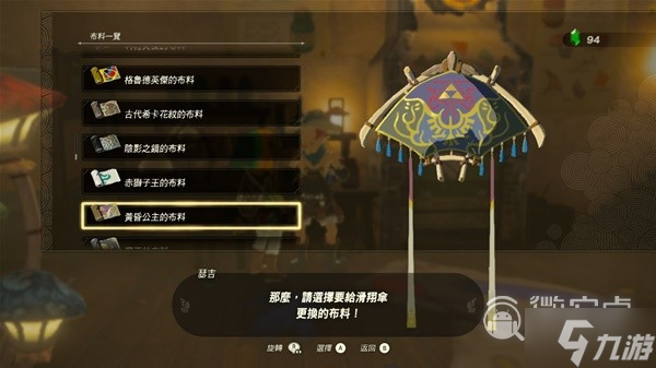 塞尔达传说王国之泪amiibo滑翔伞布料详情