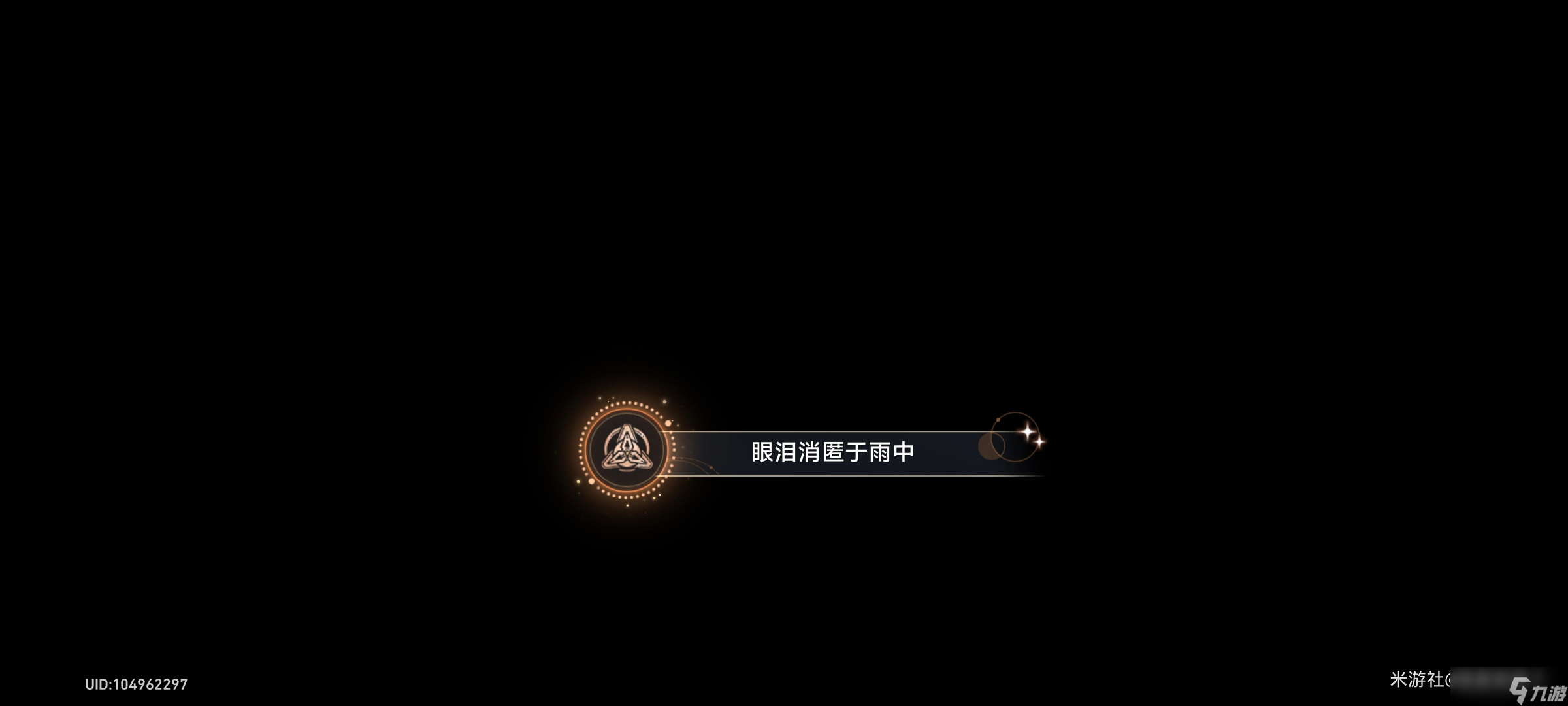 《崩坏星穹铁道》眼泪消匿于雨中成就攻略