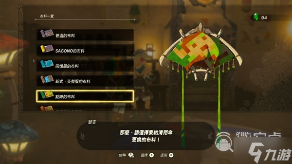 塞尔达传说王国之泪amiibo滑翔伞布料详情