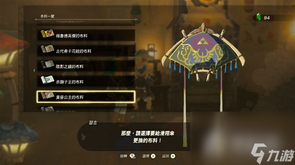 《塞尔达传说王国之泪》amiibo滑翔伞布料大全