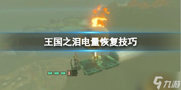 塞尔达传说王国之泪电量恢复方法 王国之泪电量怎么提升 