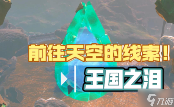 塞尔达传说<a id='link_pop' class='keyword-tag' href='https://www.9game.cn/sedcswgzl/'>王国之泪</a>前往天空的线索任务怎么做 前往天空的线索多雷凡位置在哪