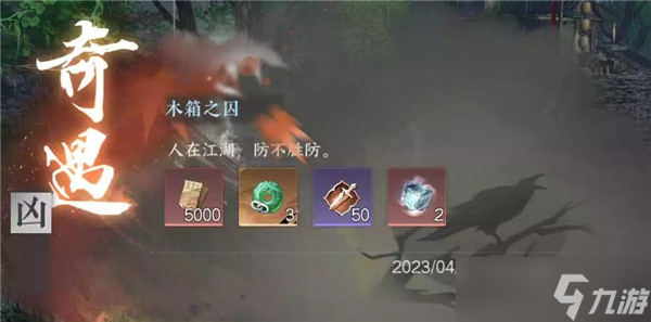 逆水寒手游木箱之囚奇遇触发攻略