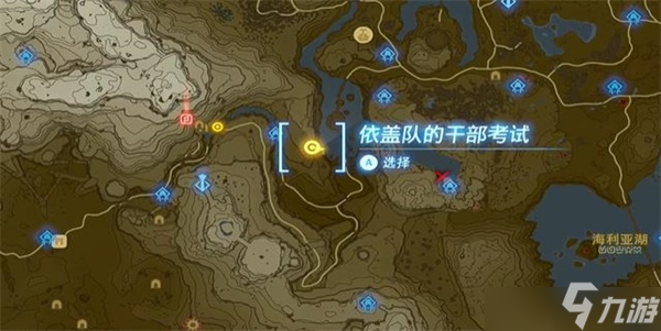 塞尔达传说王国之泪情节挑战依盖队的干部考试任务怎么过 情节挑战依盖队的干部考试任务详细过关攻略图文